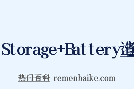Storage+Battery造句是什么意思的图片
